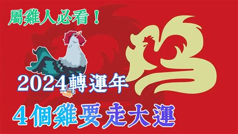 2024 雞運程|不同年份生肖雞運勢及運程：2024年屬雞的全年每月運勢